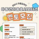 [공모전사이트] 2025 성남시 아동참여단 아동권리옹호 서포터즈 모집 이미지