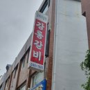 강릉갈비 [명주동 - 소갈비] 이미지