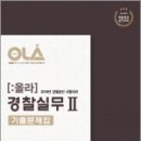 ( 올라경찰실무2 )2019 경찰공제회 경찰승진 시험대비 OLA(올라) 경찰실무2 기출문제집,경찰공제회 이미지