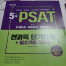 시대에듀 5급 psat 전과목 단기완성+필수기출 300제 이미지