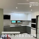 한샘빌라 | ✅ 광주 한샘 인테리어 빌라 35평형 전체 리모델링 시공 후기