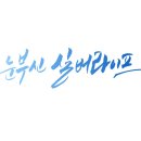 [서부] 캘리그라피 이미지