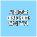 산푸드 | 24년산 서래푸드 마카다미아 솔직 후기 깐 마카다미아 선택 이유