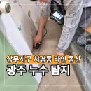 광주 상무지구 치평동 누수 아파트 배관 교체