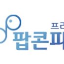 팝콘컴퓨터 이미지