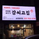 [경기광주/송정동] 숙성 한우 한돈 전문점, 마장동 생고기 강씨고집