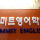 써미트영어학원
