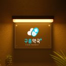 밝은마음약국 이미지