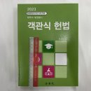 ﻿2023 법무사/법원행시 객관식 헌법(법원행정처 주관 시험 전용), 문태환, 법학사 이미지