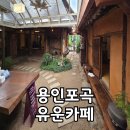 포곡-15 | 유운커피 용인 포곡 한옥카페 전통미와 감성이 공존하는 공간