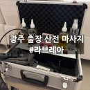 광주 출장 산전마사지 라브레아 솔직후기