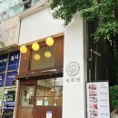 식미단 | 분당 정자 일본가정식 맛집 식미단. 명란크림우동과 간장새우 덮밥 내돈내산 후기
