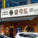 팔각도천안청당점 네이버블로그