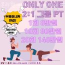 only one fitness 부곡점 | 인의동헬스장 구미헬스 PT 피티 온리원 피트니스 Only One PT, FITNESS 가격 영업시간 리뷰