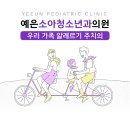 예은소아청소년과의원 이미지