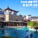 평강로 | 중국 쑤저우 호텔 추천, 상하이 근교 팬퍼시픽 쑤저우 투숙 후기!