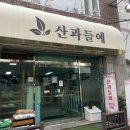 산과들애 | 부산 하단 한식뷔페 산과들애 내돈내산 후기