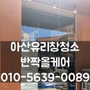 신월길 | 아산유리창청소 상가 창문청소 전문업체 후기