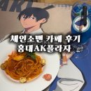 카페줄스 | 홍대 AK플라자 팝업 체인소맨 카페 주술회전 오타쿠 최신후기