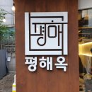 평해옥 이미지