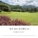 원주 골프 파크밸리GC PARK코스 라운딩 후기