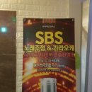 SBS노래주점