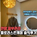 플로라 스킨케어 솔직후기/안양 피부관리 프라이빗 1인샵/안양 웨딩관리