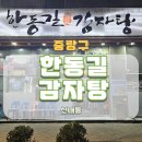 한동길 감자탕 | 봉화산역 감자탕 한동길뼈다귀감자탕 신내본점