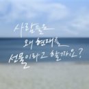 현재의 선물