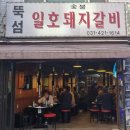 뚝섬일호돼지갈비 이미지