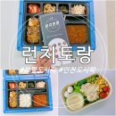 런치토랑 | 부평도시락 런치토랑 직장인 도시락 배달 후기