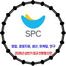 SPC삼립 / 2026년 상반기 정규 전환형 인턴 모집 이미지