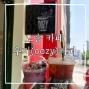 [오송 카페] 드디어 오픈한 신상 카페 ‘우지커피’ 내돈내산 후기