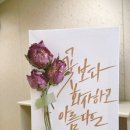 기념일 드라이플라워 캘리그라피 액자 만들기
