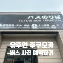 버스정류장 06-136 | [유후인] 유후인에서 후쿠오카행 버스타기 - 버스 사전 예약하기