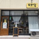 또희당