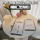 영흥약국 | 대전 괴정동 왁싱샵 애버그린뷰티 눈썹왁싱 후기