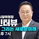 모색과대안 LIVE⭕️-안보전문가 박견목 새로운미래 부산시당 위원장 인터뷰 이미지