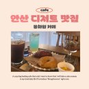 [경기/안산] 고잔동 카페 안산 디저트 맛집 몽화원 솔직후기
