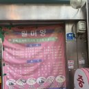 일미향 | [금남시장/금호동] 금남시장 맛집 발견, 일품향(중식)과 수수호떡