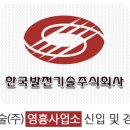 한국발전기술(주) 영흥사업소 신입 및 경력 모집 이미지