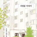 서영동 이야기 - 조남주