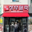 [여수 죽림] 여수 죽림 상무팥죽 / 바지락칼국수맛집