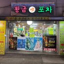 만두&포차 | 망우동 맛집 황금포차｜왕만두전골 후기