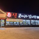 진 코다리 감자탕 이미지