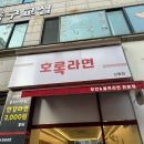 부천 상동 무인 셀프라면 전문점 호록라면 방문후기