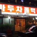 마두차돌백이