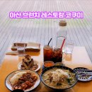 코쿠미 아산신정호점 이미지