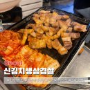 합정 맛집 신김치생삼겹살 내돈내산 후기 (주말 웨이팅)