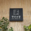 연산 소담